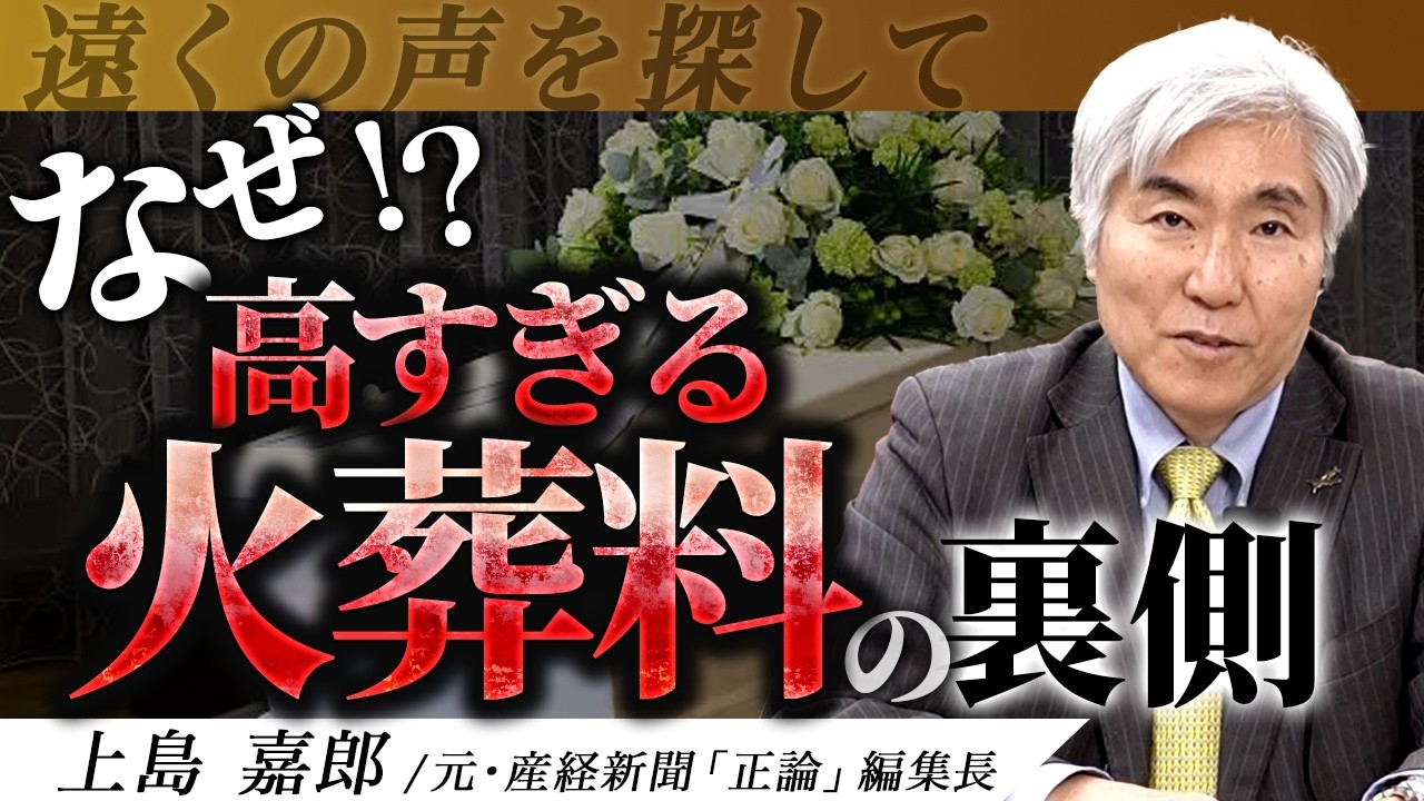 東京の火葬場が中国資本の傘下に　#火葬場 #上島嘉郎 #ラオックス