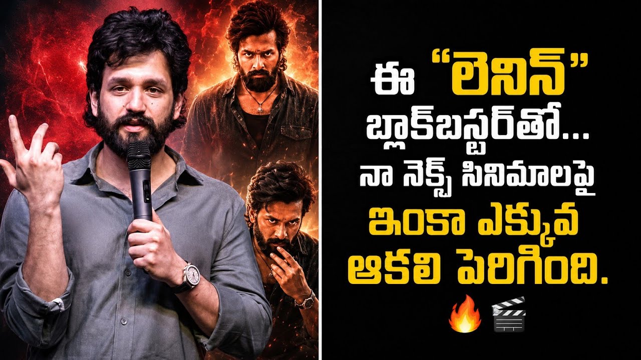 లెనిన్ సక్సెస్ ప్రెస్ మీట్‌లో హీరో అఖిల్ అక్కినేని ప్రసంగం | కింగ్ నాగార్జున