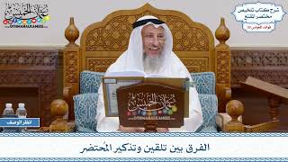 1572 - الفرق بين تلقين وتذكير المُحتضر - عثمان الخميس