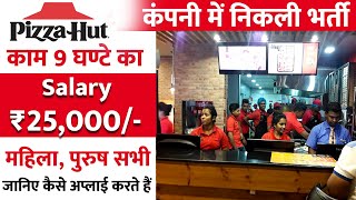 👉 Pizza Hut में निकली भर्ती | Pizza Hut job 2021 | Private company job | Latest jobs 2021