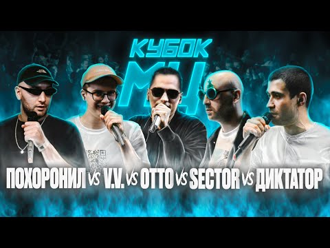 Video thumbnail for 14/08/21: МЦ ПОХОРОНИЛ vs V.V. vs OTTO vs SECTOR vs ДИКТАТОР UAV | КУБОК МЦ: 7
