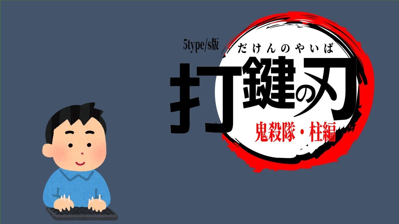 【タイピング練習】5type/s版　打鍵の刃　鬼殺隊・柱編【鬼滅の刃】