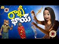 రాఖీ భాయ్ Rakshabandhan Bro Vs Sis Rakhi Middle Class Abbayi MCA Funmoji Infinitum