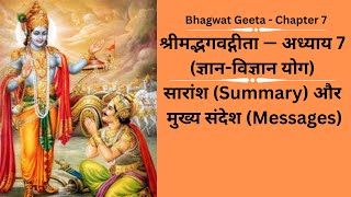 Bhagwat Geeta  - Chapter 7, श्रीमद्भगवद्गीता — अध्याय 7