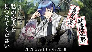 新クトゥルフ神話TRPG『【奇妙な依頼】私の恋人を見つけてください』長尾 景,健屋花那