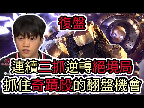 【LOL復盤】T1 VS DK Game5 2025 LCK季後賽|連續三抓逆轉絕境局 抓住奇蹟般的逆轉機會!