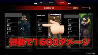 【Apex legends】初動で1600ダメージ出したよ！褒めて！