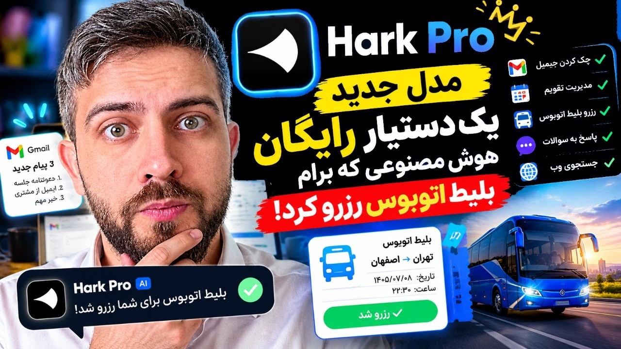 🥇 🤯 مدل جدید Hark Pro یک دستیار رایگان هوش مصنوعی که برام بلیط اتوبوس رزرو کرد!