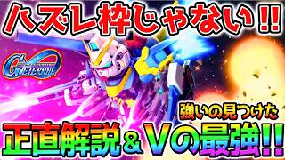 【Gジェネ】V2ABはハズレ枠じゃない！強さ性能解説！強い〇〇も紹介！V2アサルトバスターガンダム/ザンスパイン 1.5周年ガチャ【SDガンダム ジージェネレーションエターナル Gジェネエターナル