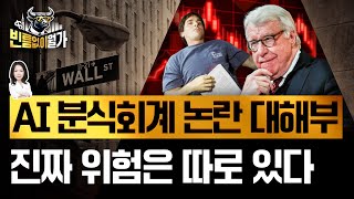 최후의 빅쇼트? GPU 감가상각 논란 뭐길래 | 진짜 버블이 터질 곳은 | 빈틈없이월가