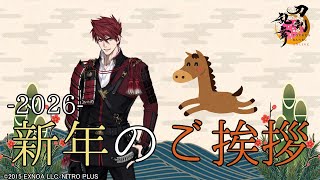 【刀剣乱舞】 刀剣男士から新年のご挨拶 -2026Ver.-【全205口(ふり) 通常123極82】