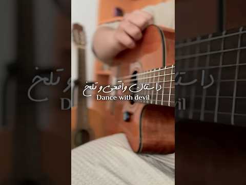 آموزش ملودی آهنگ “Dance with devil”🎸✨این ملودی در اصل آهنگ “لاو اسـ‌توری” هستش #گیتاریست #گیتار