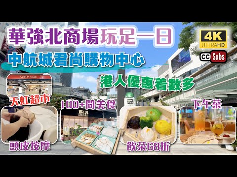 深圳商場玩足一日 | 中航城君尚購物中心🤩 | 港人優惠着數多👏 | 新酒樓飲茶68折 + 按摩 + 下午茶 + 晚飯 | 100+間美食 | 親子遊 | 天虹超市 | 鴿子廣場 | 華強北