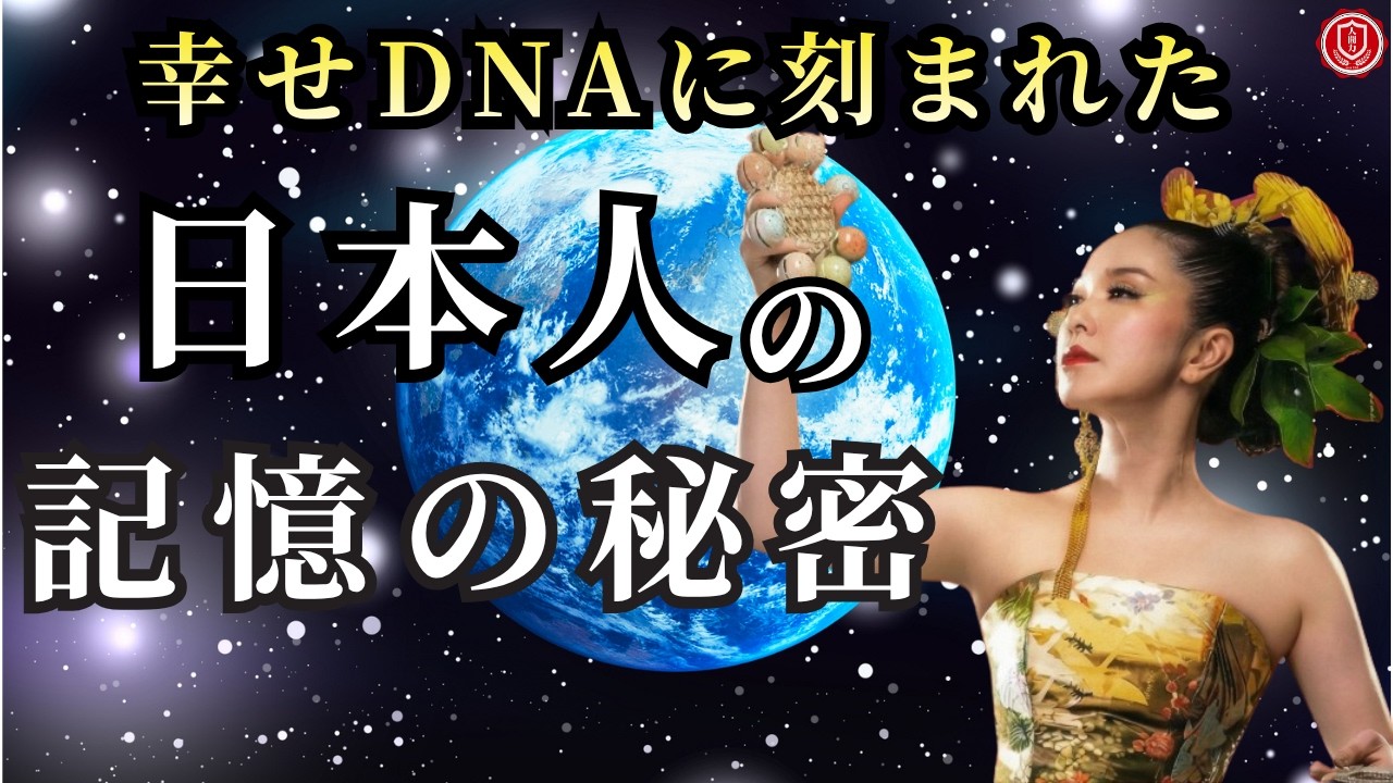 日本が海外から憧れられる理由と、とてつもない日本人の秘密の記憶とは？