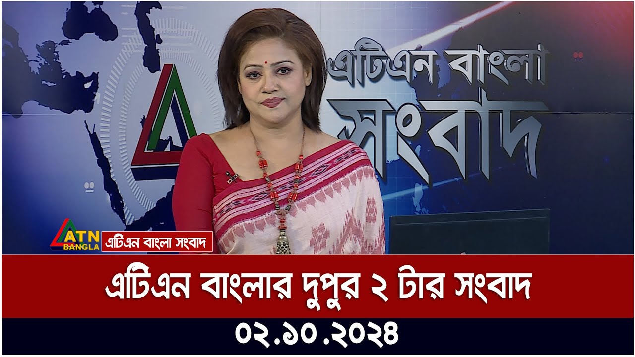 এটিএন বাংলার দুপুর ২ টার সংবাদ। ০২-১০-২০২৪ । Bangla Khobor | Ajker News