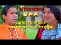 মোশাররফ করিমের সর্বকালের সেরা হাসির নাটক | Mosharr