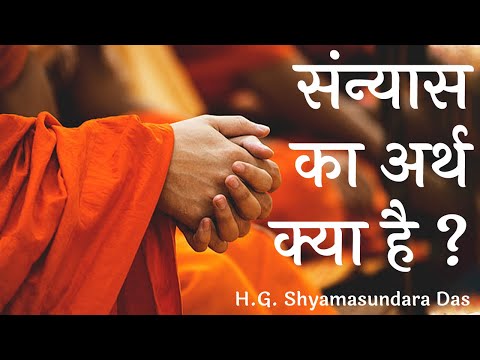 संन्यास का अर्थ क्या है ? (SB 3.24.34) - H.G. Shyamasundara Das