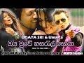 ඔය මුවේ Oya Muwe Hasarel Soya UDAYA SHREE Ft Umaria Official Music Video