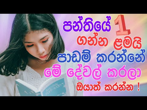 padam karana krama | how island rank students  study | tips sinhala