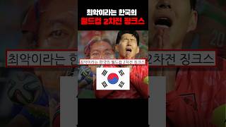 Download lagu South Korea's 'Worst-Ever' World Cup Second Match Jinx... yikes mp3