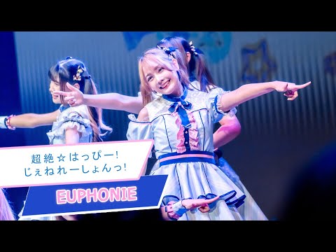 [FanCam] Chouzetsu Happy! Generation! (超絶☆はっぴー!じぇねれーしょんっ!) - Euphonie 20221016