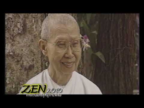 ZEN 2012 จากสวนโมกข์สู่หมู่บ้านพลัม ช่วงที่ 4