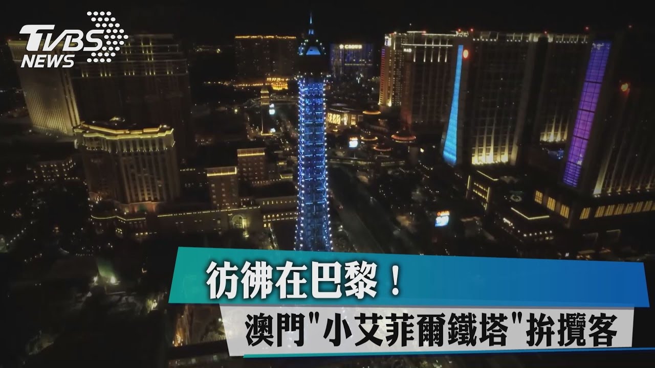 彷彿在巴黎！澳門「小艾菲爾鐵塔」　拚攬客