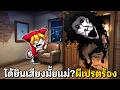 ได้ยินเสียงมั้ยแม่? ผีเปรตร้อง