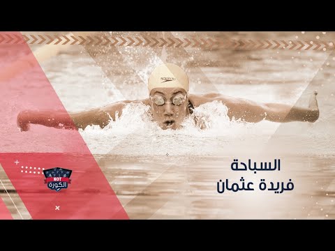 فريدة عثمان.. فراشة مصرية في طريقها لذهبية طوكيو 2020
