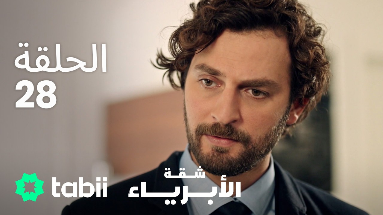 شقة الأبرياء | الحلقة 28