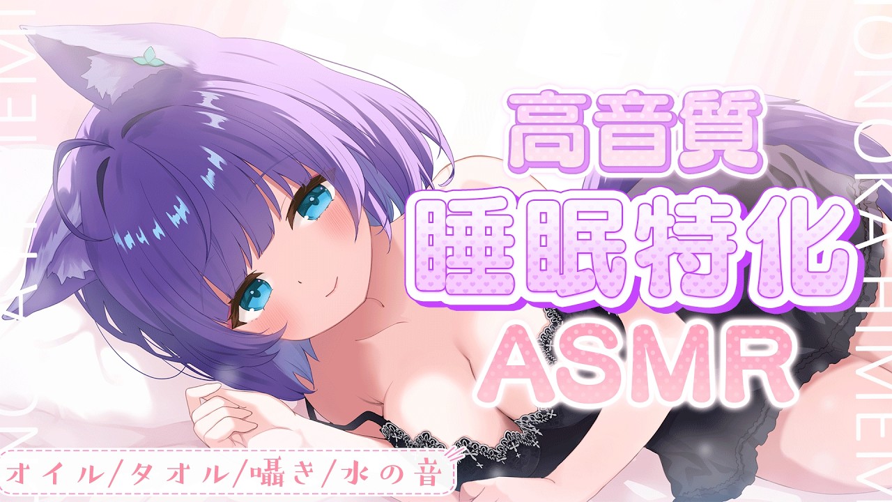 【 ASMR / 黒3dio 】睡眠特化の眠れるASMR♥オイル/タオル/囁き/Ear cleaning/oil massage【 新人vtuber /  姫雅夜花香 】