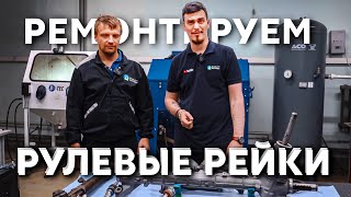 Как отремонтировать рулевую рейку Быстро и легко