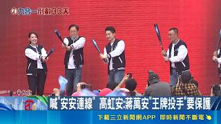 蔣萬安競總成立展氣勢！自嘲太老實無聊：不會為選舉創造特殊人設｜三立財經iNEWS
