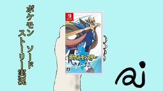 【ポケモン剣盾】ストーリー実況~ver.鎧の孤島~