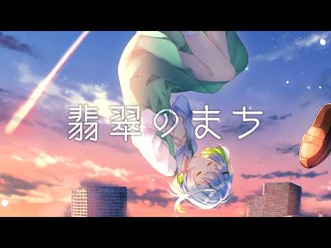 翡翠のまち