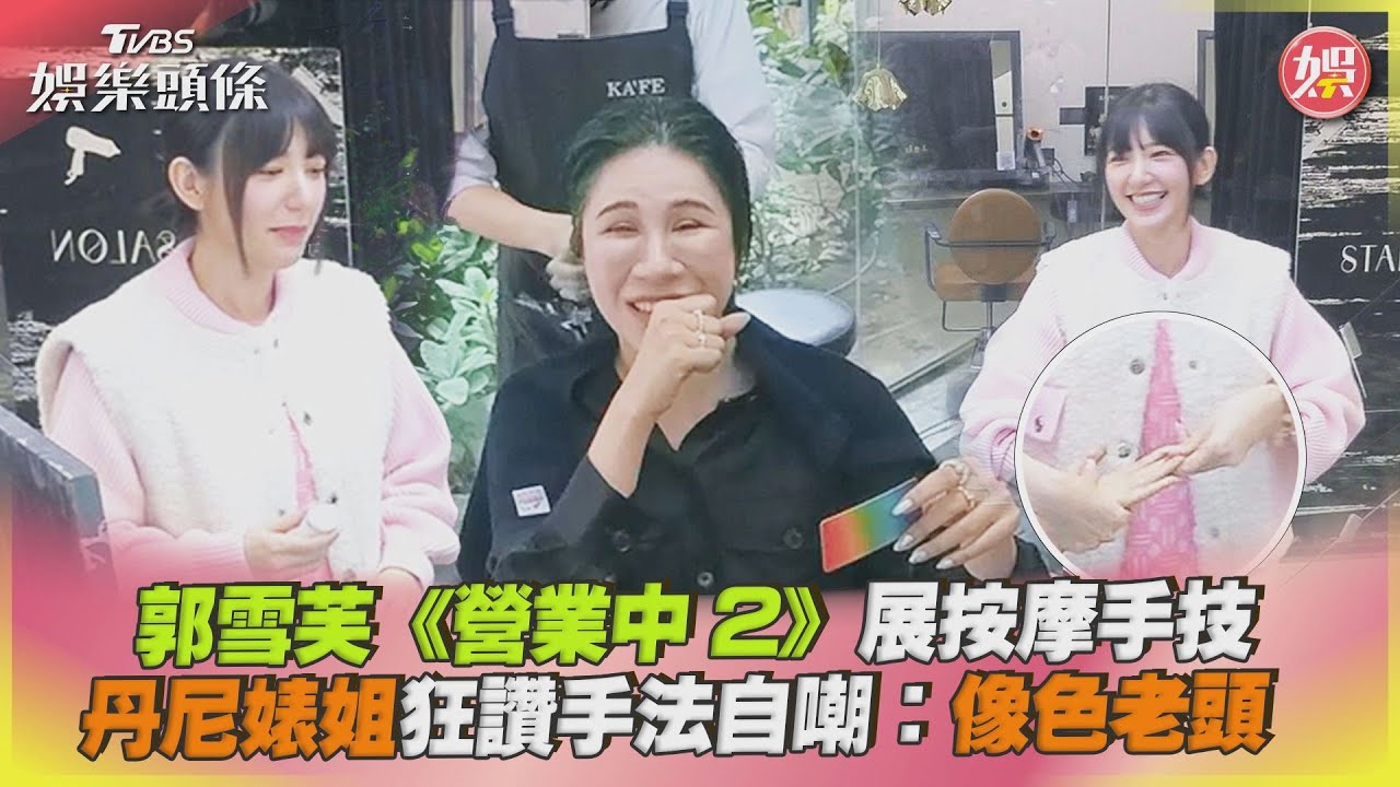 郭雪芙觸摸「超強手技」顧客超爽! 丹妮婊姐嗨:我像色老頭