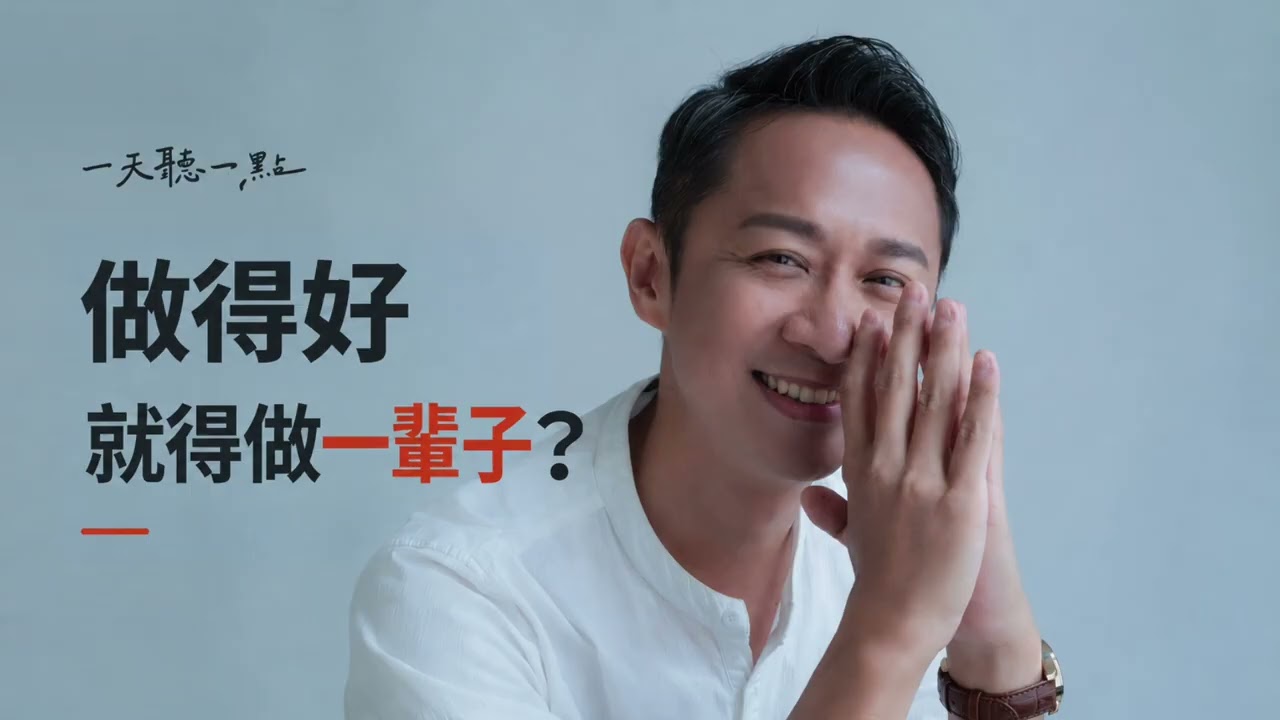 想換一種生活，又怕以前的努力白費｜做得很好，也可以重新選擇【一天聽一點261029】