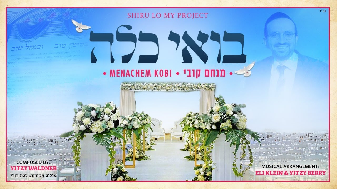 שיר החופות החדש של מנחם קובי | בואי כלה | צפו בקליפ מילים