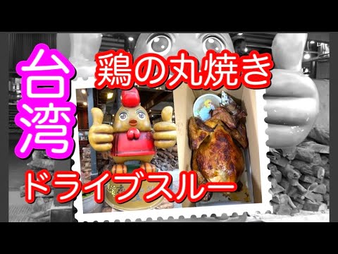 Drive-thru de frango assado ~ Forno de panela Yilan #shorts