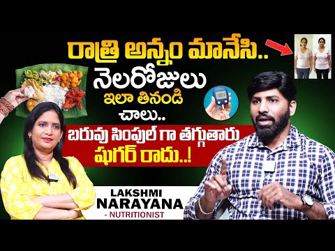 రాత్రి అన్నం మానేసి..నెలరోజులు ఇలా తినండి చాలు బరువు తగ్గుతారు| Weight Loss | Laxmi Narayana |iDream