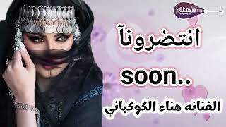 انتضرونآ قريباً الفنانة هناء الكوكباني جديدنا وحصرى 2025