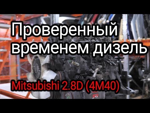 Что не так с дизелем Mitsubishi 2.8 (4M40)?