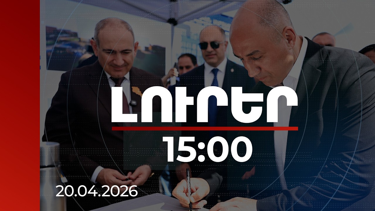 Լուրեր 15։00 | Փաշինյանը և Աբրահամը ստորագրել են սերունդներին ուղղված ուղերձը, որը տեղադրվել է մարզահամալիրի հիմքերում