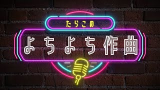 たらこのよちよち作曲配信（雑談＆作業）