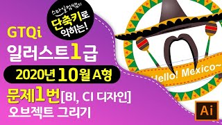 [2020년10월A형]단축키로익히는GTQi일러스트1급 문제1번 오브젝트그리기 마지막1분단축키영상▼기출문제다운