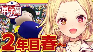 【 #にじ甲2026】今日から2年目~流星ミルキーウェイ学園いくぞおおおおおおおおおお🌠【星川サラ/にじさんじ】
