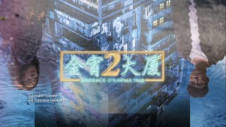 [PROMO] 金宵大厦 2 BARRACK O'KARMA 1968