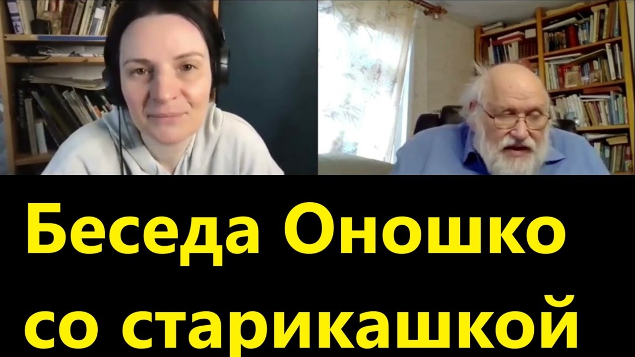 Беседа Оношко со старикашкой