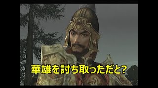 真・三國無双3　汜水関の戦い　華雄撃破イベント