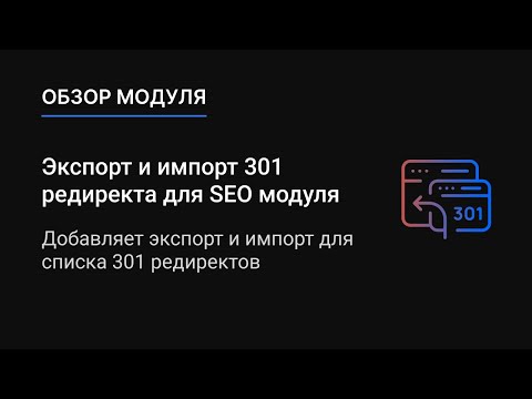 Экспорт и импорт 301 редиректа для SEO модуля | Модуль CS-Cart | makeshop.pro